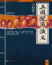 三国配角演义 三国配角演义