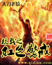 抗战之红色警戒 抗战之红色警戒