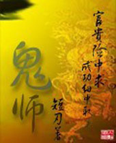 鬼师 鬼师