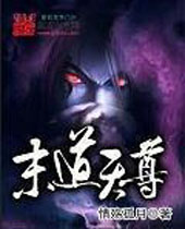末道天尊 末道天尊