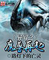 异界之魔兽再起 异界之魔兽再起