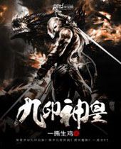 九印神皇 九印神皇