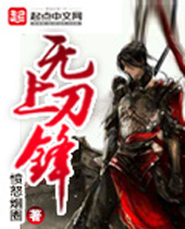 无上刀锋 无上刀锋