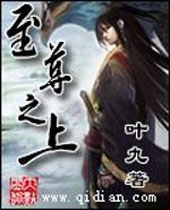 至尊之上 至尊之上