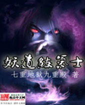 妖道练气士 妖道练气士