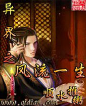 异界之风流一生 异界之风流一生