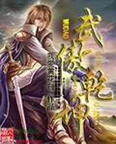 武傲乾坤 武傲乾坤