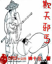 欺天邪丐 欺天邪丐