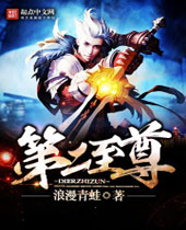 第二至尊 第二至尊
