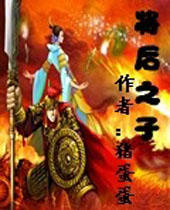 将后之子 将后之子