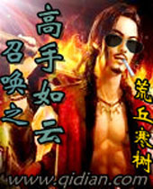 召唤之高手如云 召唤之高手如云