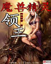 魔兽精灵领主 魔兽精灵领主