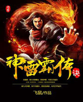 神雷霸体诀 神雷霸体诀