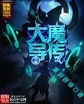 大魔导传 大魔导传