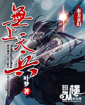 无上天兵 无上天兵