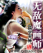 无敌魔画师 无敌魔画师