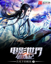 电影世界修炼记 电影世界修炼记