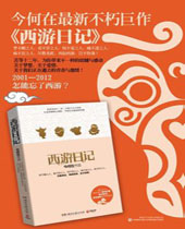 西游日记 西游日记
