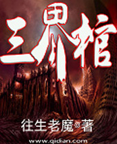 三界棺 三界棺
