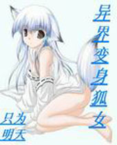 异界变身狐女 异界变身狐女