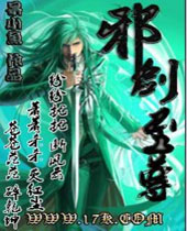 邪剑至尊 邪剑至尊