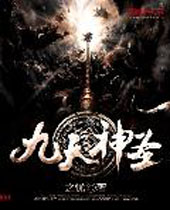 九天神圣 九天神圣