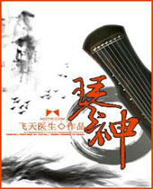 琴神 琴神