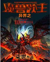 异界之魔兽领主 异界之魔兽领主