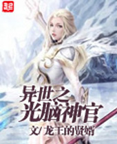 异世之光脑神官 异世之光脑神官