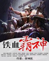 铁血霸神 铁血霸神