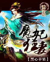 魔妃狂妻 魔妃狂妻