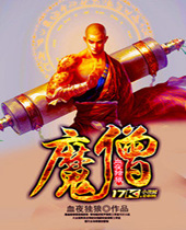 魔僧 魔僧