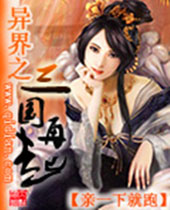 异界之三国再起 异界之三国再起