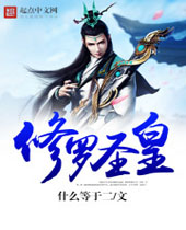 修罗圣皇 修罗圣皇