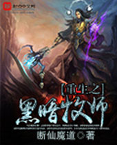 重生之黑暗牧师 重生之黑暗牧师