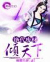 绝代废材倾天下 绝代废材倾天下