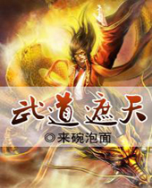 武道遮天 武道遮天