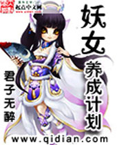 妖女养成计划 妖女养成计划