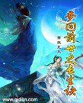 梦回前世之长生诀 梦回前世之长生诀
