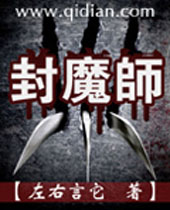 封魔师 封魔师