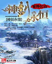 神剑永恒 神剑永恒