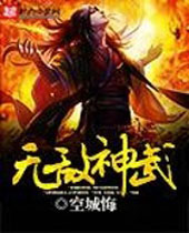 无敌神武 无敌神武