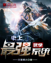 史上最强武学系统 史上最强武学系统