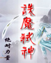 诛魔弑神 诛魔弑神