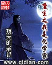重生之我是化学家 重生之我是化学家