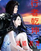 行者乾坤 行者乾坤