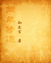 简单修道 简单修道