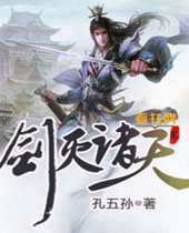剑灭诸天 剑灭诸天