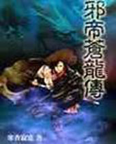 邪帝苍龙传封面