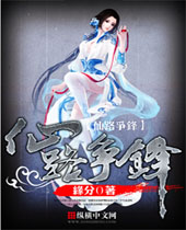 仙路争锋封面
